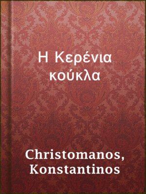cover image of Η Κερένια κούκλα